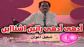 Adhi Adhi Raati  Shakeel Awan  Hazara Mahiye Song  Old Hazara Tappy  Shona Dess Hazara Kay2TV [upl. by Gross353]