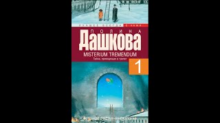 Misterium Tremendum ч 1  Аудиокнига  Полина Дашкова досрекоб аудиокнига дашкова [upl. by Drarreg797]