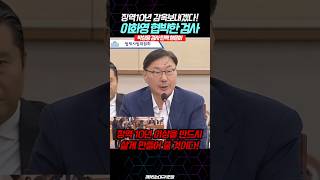 징역10년 이상을 반드시 살게 하겠다 이화영 부지사를 협박한 검사  박상용 검사 탄핵 청문회 [upl. by Titania]