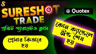 কিভাবে শিওর শট নিবেন 🔥 ক্যান্ডেল পাওয়ার বুঝে ট্রেড করুন প্রফিট গ্যারান্টেড ক্লাস 🔥 [upl. by Bysshe]