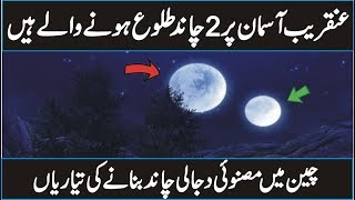 Artificial Moon Of China Documentary In Urdu Hindi [upl. by Abram710]