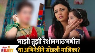 Popular Actress Leaves Mazi Tuzi Reshimgath Serial  या अभिनेत्री ने सोडली माझी तुझी रेशीमगाठ मालिका [upl. by Aleinad]