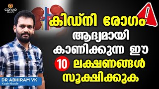 കിഡ്നി കാണിക്കുന്ന ഈ 10 ലക്ഷണങ്ങള്‍ സൂക്ഷിക്കുക  Kidney Failure Symptoms Malayalam [upl. by Santos]