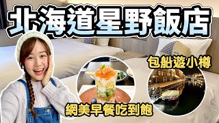 【北海道星野飯店開箱✨】海鮮散壽司 早餐Buffet吃到飽｜住宿者限定！包船遊小樽運河｜OMO5小樽 by星野集團｜日本開房間 ep6｜日本有個U1 YuiTube 🇹🇼x🇯🇵 [upl. by Rupert]