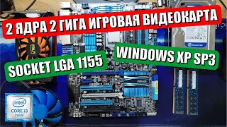 2 ядра 2 гига на LGA1155  Windows XP Professional SP3 32 bit [upl. by Ahsla849]