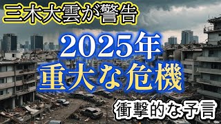 三木大雲による2025年に日本に起こる重大な危機の予言【都市伝説ミステリー】 [upl. by Aicnarf257]