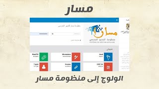 Massar Service الدخول الى خدمات مسار و تغيير كلمة المرور [upl. by Topper212]