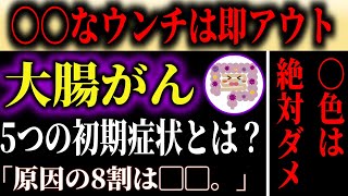 【大腸がん】放置厳禁！知らないと後悔する大腸がんの初期症状とは？〇〇のウンチは要注意！ [upl. by Kammerer630]