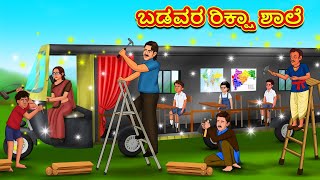 ಬಡವರ ರಿಕ್ಷಾ ಶಾಲೆ  Kannada Moral Stories  Stories in Kannada  Kannada Stories  Koo Koo TV [upl. by Anha]