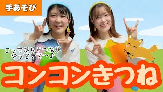 コンコンきつね【手あそび】こっちからきつねがやってきて〜♪幼稚園・保育園の導入手遊びにぴったり！ [upl. by Ehav37]