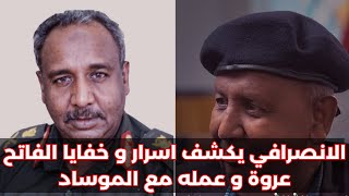 الانصرافي اسرار و خفايا الفاتح عروه اسرار تقرير خطير قد تسمعة لاول مرة السودان صرفةفيالارجاء [upl. by Nailuj]