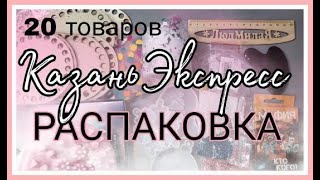 Распаковка КазаньЭкспресс Товары для красоты и рукоделия Доставка 1 день [upl. by Nadaba]