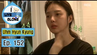 I Live Alone 나 혼자 산다  Uhm Hyun Kyung Only use skin lotions and makeup done 20160408 [upl. by Emirej934]