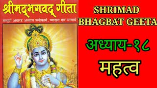 श्रीमद् भगबत गीता adhyaay१८श्रीमद् भगबत कथाBhagbat Geeta KathaShrimad Bhagbat Mahapuran In Hindi [upl. by Aihsein]