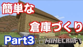 【マインクラフト・ニンテンドースイッチ】 簡単で見栄えの良い倉庫づくり 実況 Part3 [upl. by Carbone437]