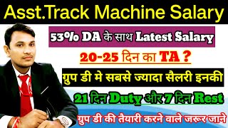 Railway Assistant Track MachineATM Latest Salary With DA 53  Railway Group D Latest Salary Slip [upl. by Ainesell]