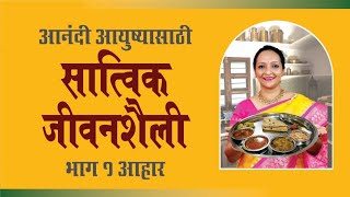 आनंदी आयुष्यासाठी सात्विक जीवनशैली😊 दैनंदिन आहार आणि पाणी याचे महत्व समजून घ्या [upl. by Eltsyrk]