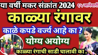 मकर संक्रांती २०२४संक्रांत काळ्या रंगावरतर काळे कपडे वर्ज्य कासंक्रांतीला काळ्या साड्या घालावे का [upl. by Silvan]