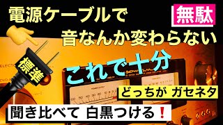 94【オカルト卒業】電源ケーブルの聞き比べ ゾノトーンとノーマルケーブルの音の違い 実聴 音質改善マル秘大作戦94 オーディオ入門68 オーディオ アンプ [upl. by Ovida]