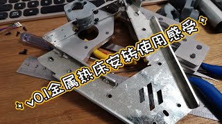 voron 01金属热床支架安装感受和使用建议 [upl. by Ecnerrat]