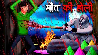 मौत की होली  Maut Ki Holi  Hindi Kahaniya  Stories in Hindi  Horror Stories in Hindi [upl. by Eugine]