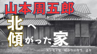 【隠れた名作 朗読】100 山本周五郎「北へ傾がった家」 [upl. by Fital187]