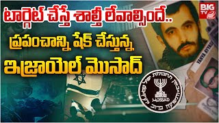 Shocking Facts About Israel Mossad Agency  ఎలా లేపేస్తారో తెలియదు  Mossad Operations  BIG TV [upl. by Canica604]