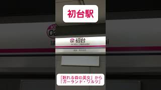 初台駅下り接近メロディー 都営新宿線 京王線 [upl. by Yalc722]