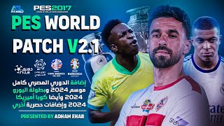 أحدث quotUPDATE V21quot موسم 2024 من باتش PES WORLD الإصدار 2 بيس17 إضافة اليورو 2024 والدوري المصري🔥🎮 [upl. by Aldarcie]