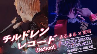 チルドレンレコードReboot／まふまふ amp 天月【LIVE映像】in 東京ドーム [upl. by Ehcrop]