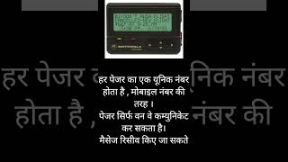 Pager Beeper  पेजर क्या होता है  pager beeper kya hota hai [upl. by Ecnerol164]