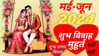 मईजून 2024 विवाह मुहूर्त लगन क्यों नहीं हैंmay 2024 shadi muhuratjune 2024 shadi muhurat [upl. by Amato]