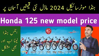 Honda bike 2024 model price  honda 125 price  honda motorcycle rate list  Awan honda center [upl. by Sharma447]