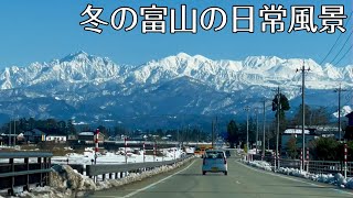 【立山連峰】冬の富山の日常風景。立山連峰を仰ぎながら絶景ドライブ♪ [upl. by Kentiggerma]