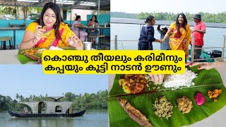 കായലോരം RESTAURANTലെ നാടൻ ഊണും പിന്നെ ഒരു ബോട്ട് യാത്രയും  കൊഞ്ചു തീയൽ കണവ FRY  കരിമീൻ FRY [upl. by Haldas477]