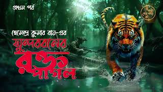 SUNDARBONER RAKTO PAGOL 1 I HEMENDRA KUMAR ROY I BANGLA AUDIO STORY detectivestory golperserasamay [upl. by Damarra981]