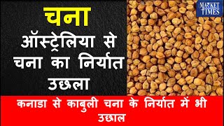 ऑस्ट्रेलिया से चना का निर्यात उछला Exports of chickpeas from Australia increased chana pulses [upl. by Karab]