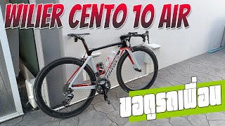 ขอดูรถเพื่อน  wilier cento 10 air ริมเบรคท๊อปน่าจะตัวสุดท้าย KAIVERAVICH [upl. by Bordiuk432]