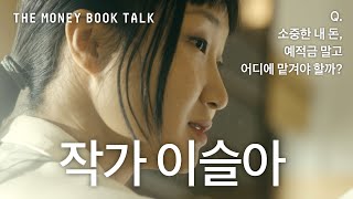 Q 소중한 내 돈 예적금 말고 어디에 맡겨야 할까 작가 이슬아의 저축 이야기  THE MONEY BOOK [upl. by Refinej]