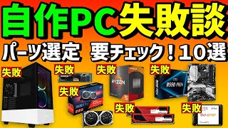 【自作PC】ヤバイ！やらかした！失敗談１０選 ～パーツ選定編～ 初心者・組み立て前に要チェックを！ [upl. by Gredel]