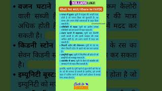 khali pet muli khane ke fayde🌳shorts short health healthy motivation trending facts [upl. by Tollmann]