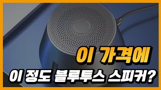 휴대용 블루투스 스피커 가성비 갑 [upl. by Cindra670]