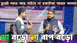 মা বড়ো না বাপ বড়ো╏শিল্পী এমডি আবুল কালাম হুজাইফা গজল╏MD Abul Kalam MD ho jaega╏Media gojol 21 [upl. by Ahsinhoj24]