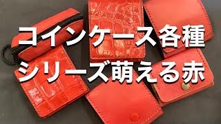 【ハンドメイド】コインケース各種 シリーズ萌える赤 coin case ep63 [upl. by Ferino]