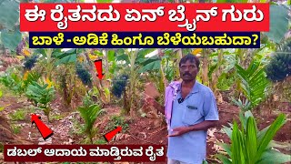 ಒಂದು ಉಪಾಯದಿಂದ ಡಬಲ್ ಆದಾಯ ಮಾಡುತ್ತಿರುವ ರೈತ  Banana Arecanut farming in Karnataka  farming in Kannada [upl. by Cirdahc]