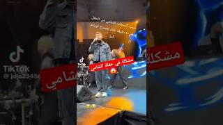 الشامي alshami حمادات حبوحنان سوريا العراق الاردن رائجالان جديد حفلة مصر خذني كندا [upl. by Faubion]