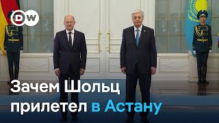 Визит Олафа Шольца в Казахстан зачем канцлер на самом деле прилетел в Астану [upl. by Hallett91]