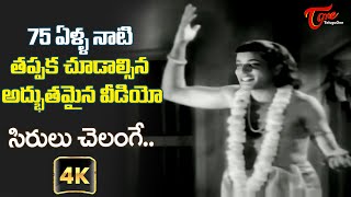 75 Yers Old Mesmerising Visual  Sirulu Chelange Song Harikatha 4K  Shavukaru  Old Telugu Songs [upl. by Okier]