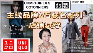 【Uniqlo✖️COMPTOIR DES COTONNIERS】优衣库2024秋冬『主线产品』amp『联名系列』店铺试穿｜经典“老钱风” ｜贵有贵的道理？｜ユニクロ [upl. by Yenahs]