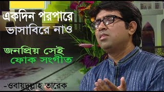 bangla islamic song obaydullah tarek [upl. by Anaid747]